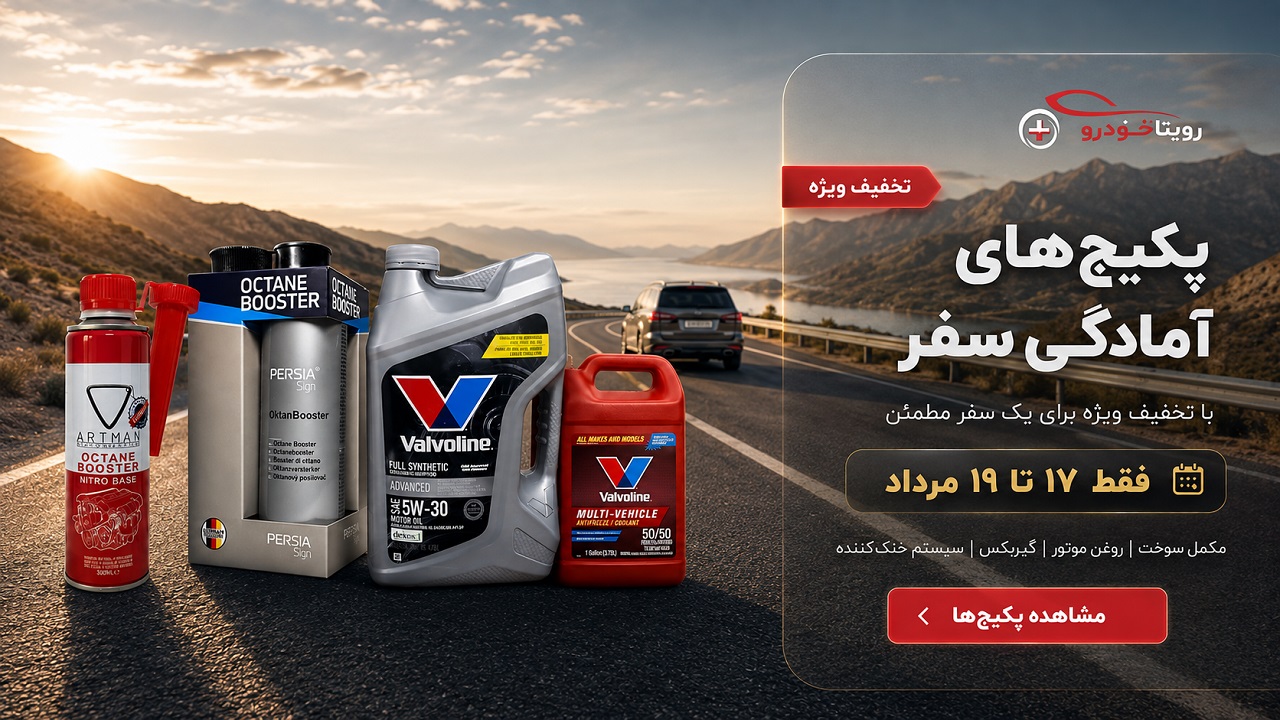 پکیج‌های آمادگی سفر رویتاخودرو با تخفیف ویژه مرداد